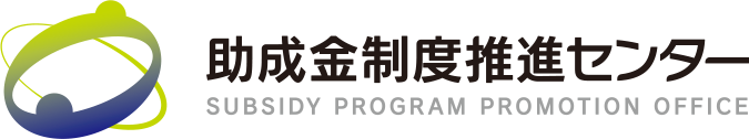 助成金制度推進センター